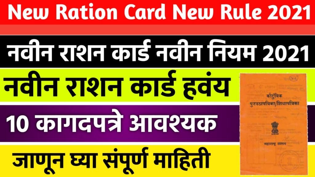 New rules for Ration card application