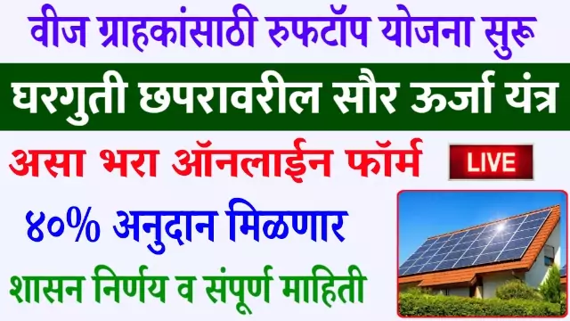 Solar Rooftop Yojana Maharashtra