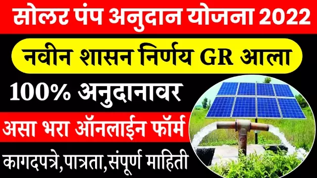 Solar Pump Yojana Maharashtra 2022