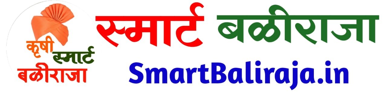 स्मार्ट बळीराजा | Smart Baliraja