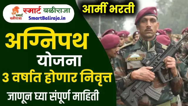 Agneepath Army Recruitment Mahiti in Marathi