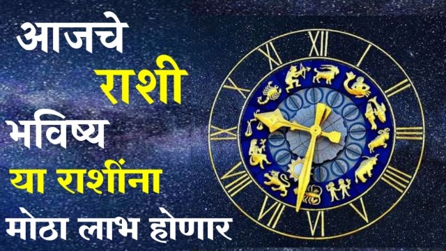 Today Horoscope Marathi